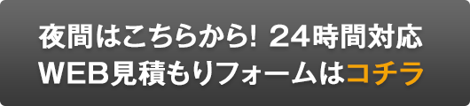 お問い合わせフォームはコチラをクリック