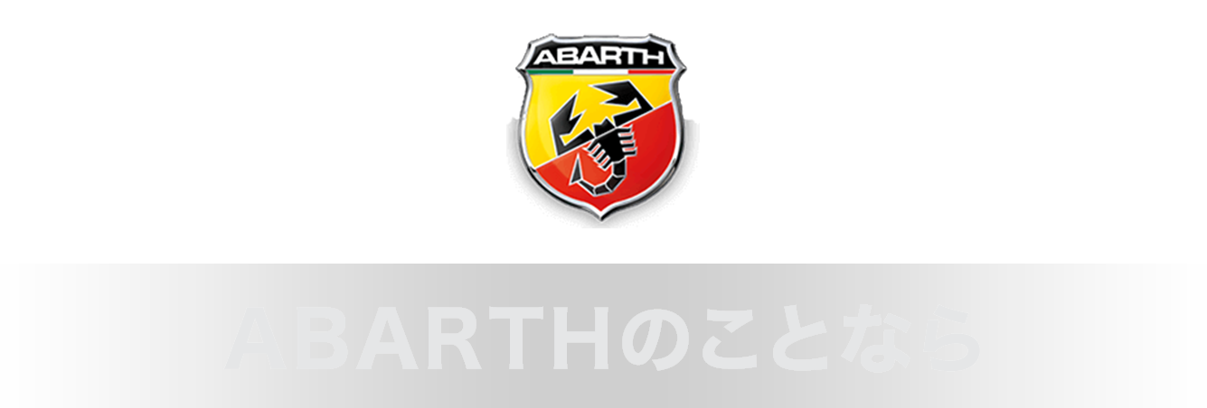 アバルトのことなら