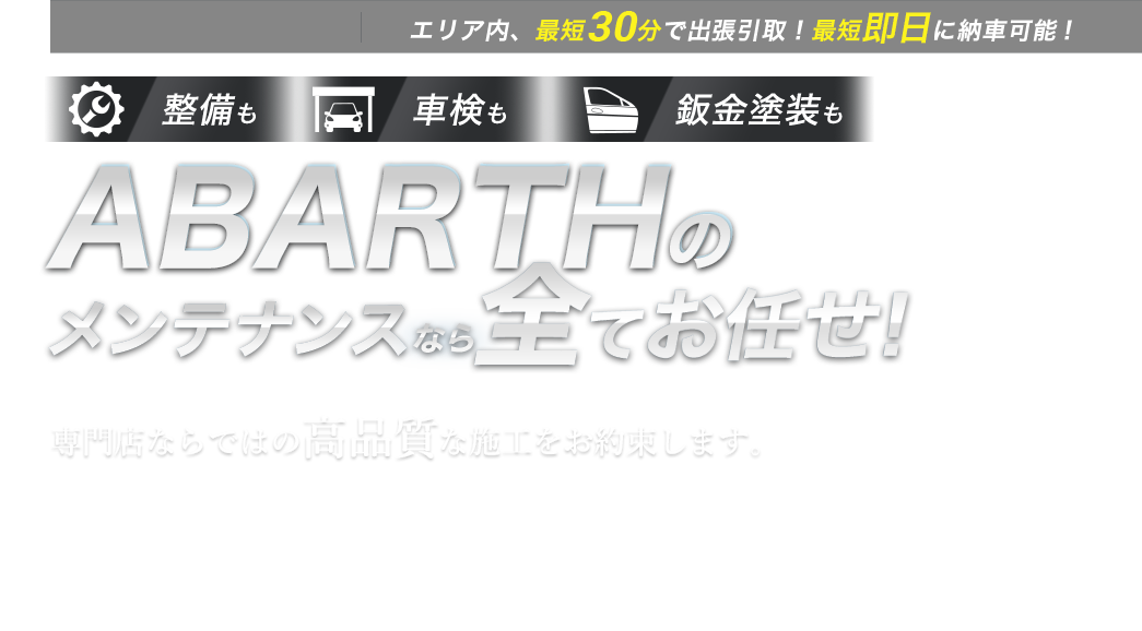 整備も車検も鈑金塗装も アバルトのメンテナンスなら全てお任せ！ 専門店ならではの高品質な施工をお約束します。珍しい旧型も、特殊な車種も、他での修理履歴がある車も。あなたの愛車の整備・車検・鈑金塗装は、buv.LABOにすべてお任せください!!