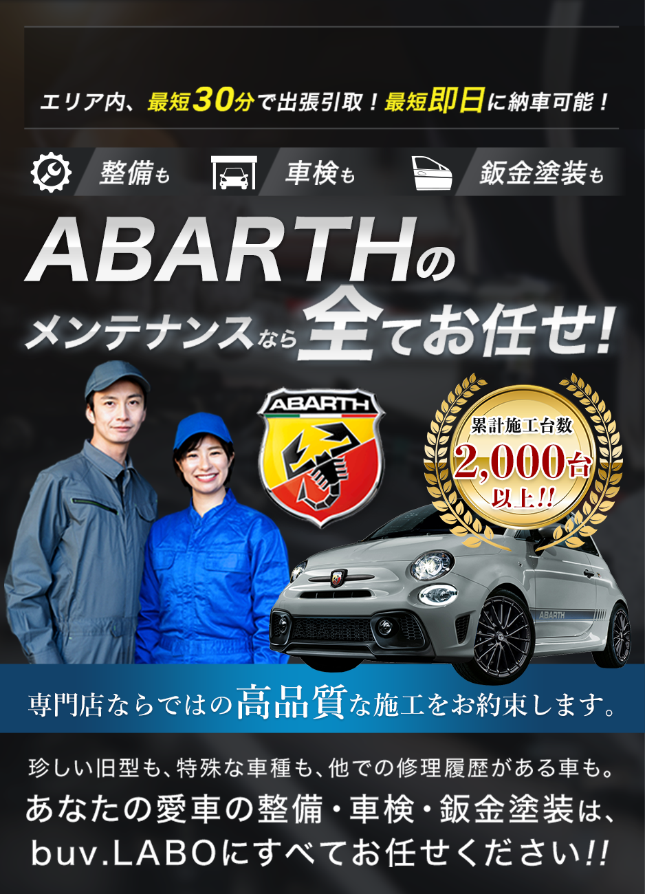 整備も車検も鈑金塗装も アバルトのメンテナンスなら全てお任せ！ 専門店ならではの高品質な施工をお約束します。珍しい旧型も、特殊な車種も、他での修理履歴がある車も。あなたの愛車の整備・車検・鈑金塗装は、buv.LABOにすべてお任せください!!