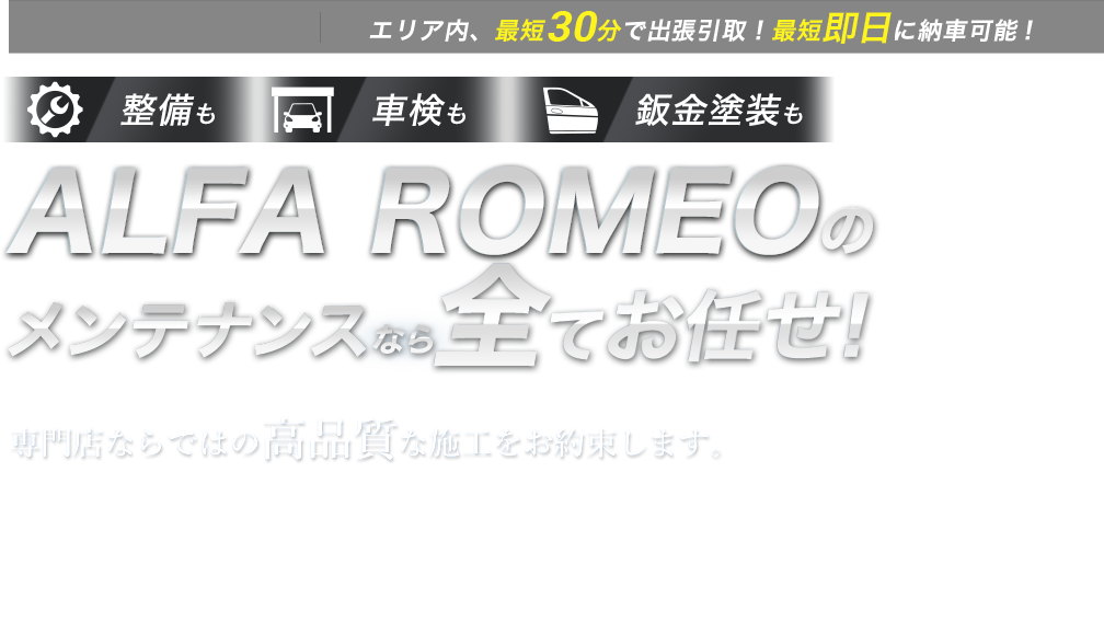 整備も車検も鈑金塗装も ALFA ROMEOのメンテナンスなら全てお任せ！ 専門店ならではの高品質な施工をお約束します。珍しい旧型も、特殊な車種も、他での修理履歴がある車も。あなたの愛車の整備・車検・鈑金塗装は、buv.LABOにすべてお任せください!!