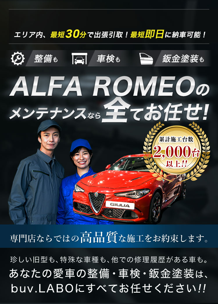 整備も車検も鈑金塗装も ALFA ROMEOのメンテナンスなら全てお任せ！ 専門店ならではの高品質な施工をお約束します。珍しい旧型も、特殊な車種も、他での修理履歴がある車も。あなたの愛車の整備・車検・鈑金塗装は、buv.LABOにすべてお任せください!!