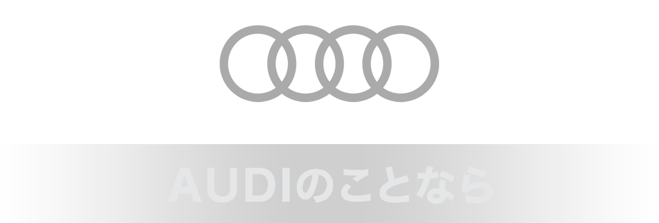 Audiのことなら