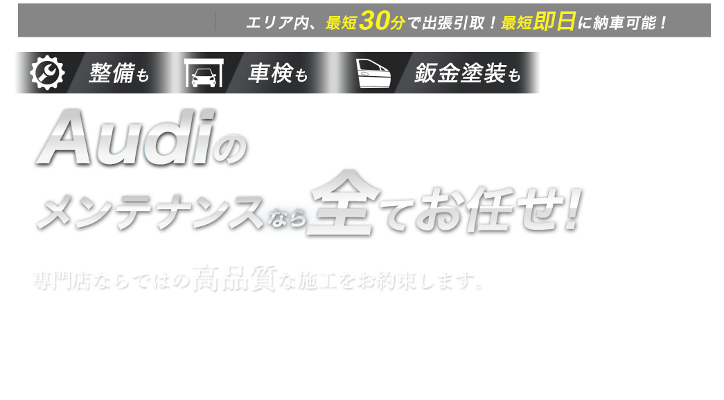 整備も車検も鈑金塗装も Audiのメンテナンスなら全てお任せ！ 専門店ならではの高品質な施工をお約束します。珍しい旧型も、特殊な車種も、他での修理履歴がある車も。あなたの愛車の整備・車検・鈑金塗装は、buv.LABOにすべてお任せください!!