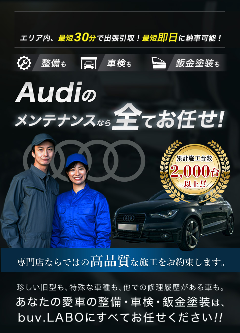整備も車検も鈑金塗装も Audiのメンテナンスなら全てお任せ！ 専門店ならではの高品質な施工をお約束します。珍しい旧型も、特殊な車種も、他での修理履歴がある車も。あなたの愛車の整備・車検・鈑金塗装は、buv.LABOにすべてお任せください!!
