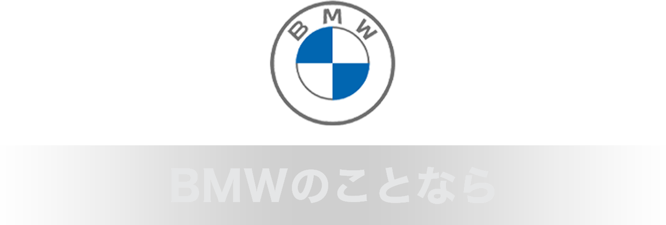 BMWのことなら