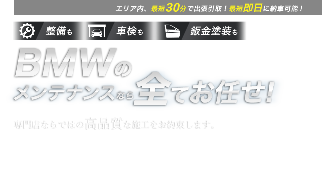整備も車検も鈑金塗装も BMWのメンテナンスなら全てお任せ！ 専門店ならではの高品質な施工をお約束します。珍しい旧型も、特殊な車種も、他での修理履歴がある車も。あなたの愛車の整備・車検・鈑金塗装は、buv.LABOにすべてお任せください!!