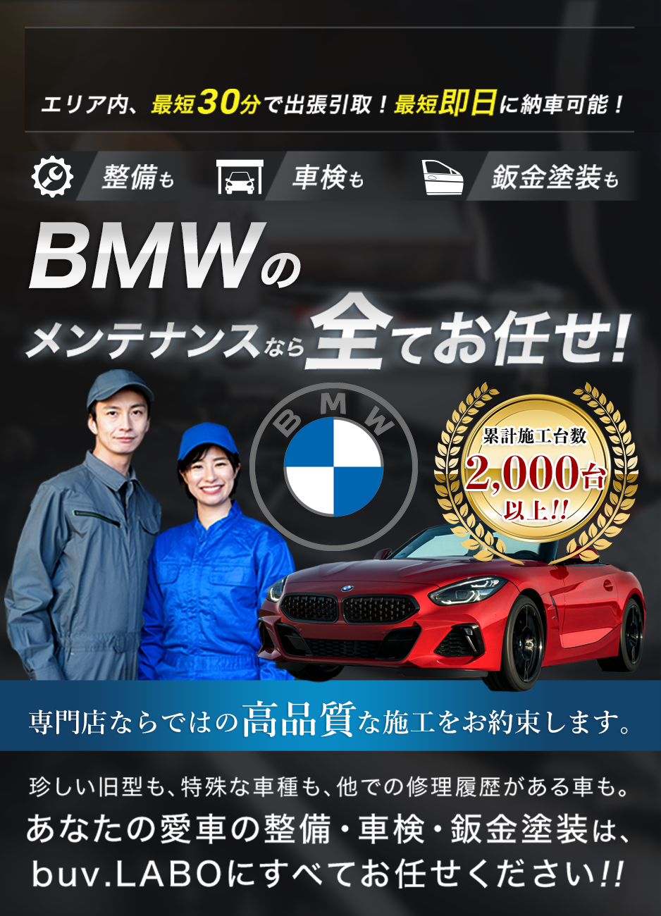 整備も車検も鈑金塗装も BMWのメンテナンスなら全てお任せ！ 専門店ならではの高品質な施工をお約束します。珍しい旧型も、特殊な車種も、他での修理履歴がある車も。あなたの愛車の整備・車検・鈑金塗装は、buv.LABOにすべてお任せください!!