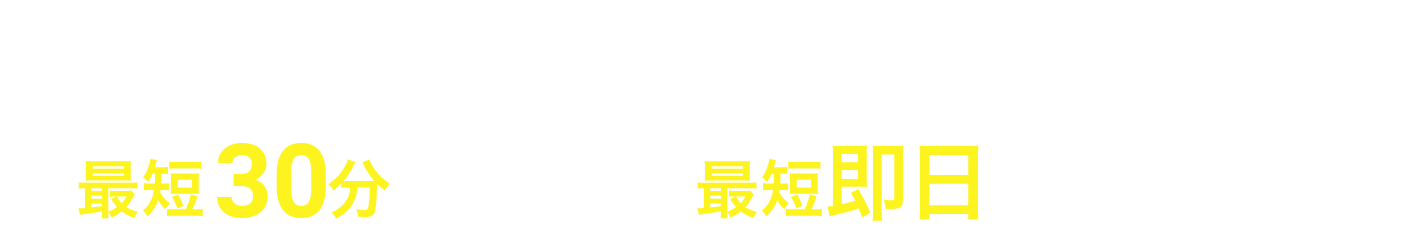 対応可能エリア 最短30分で引取り! 最短即日で納車可能!