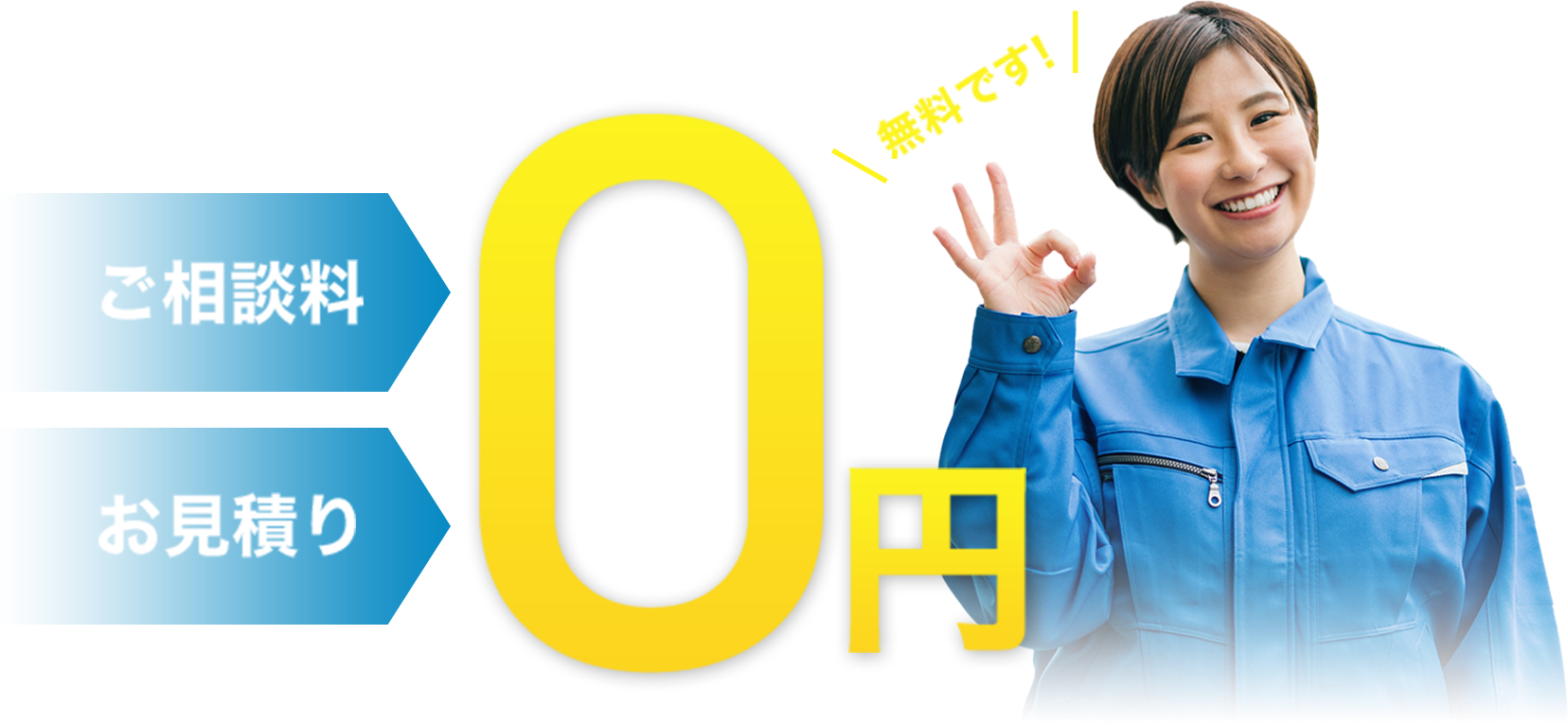 ご相談料・お見積り 0円