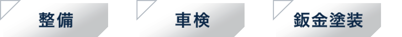 整備も車検も鈑金塗装も