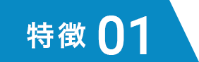 特徴01