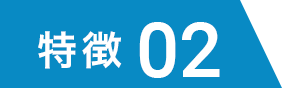 特徴02