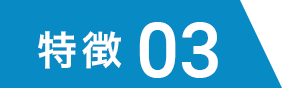 特徴03