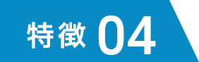 特徴04