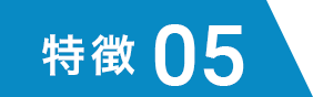 特徴05