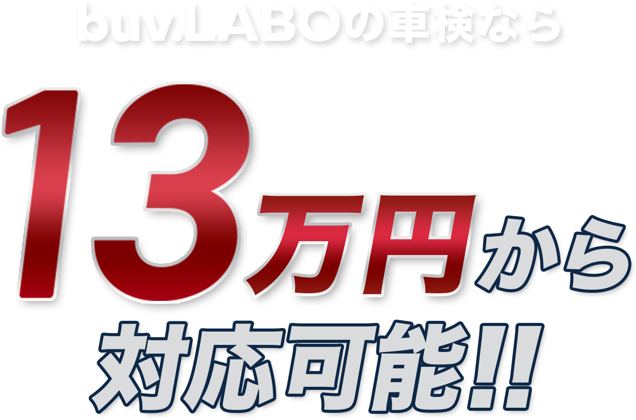 buv.LABOの車検なら13万円から対応可能!!