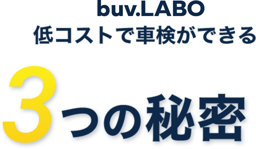 buv.LABO 低コストで車検ができる3つの秘密