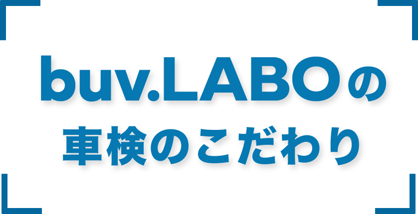 buv.LABOの車検のこだわり
