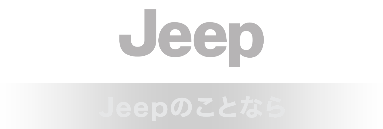 Jeepのことなら
