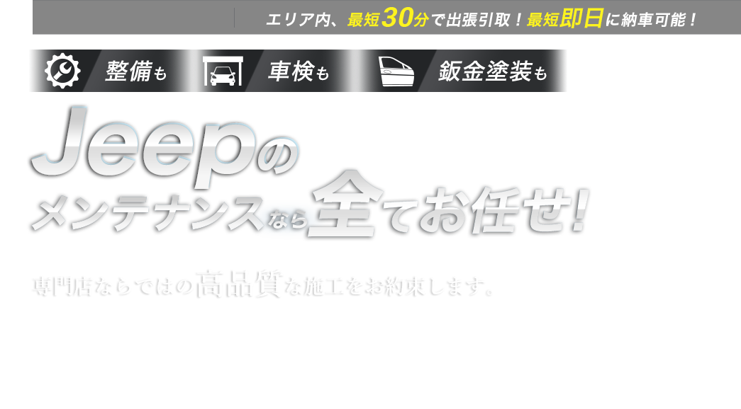 整備も車検も鈑金塗装も Jeepのメンテナンスなら全てお任せ！ 専門店ならではの高品質な施工をお約束します。珍しい旧型も、特殊な車種も、他での修理履歴がある車も。あなたの愛車の整備・車検・鈑金塗装は、buv.LABOにすべてお任せください!!