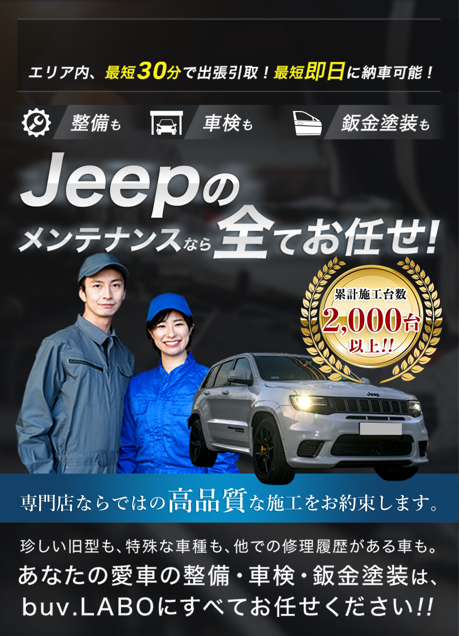 整備も車検も鈑金塗装も Jeepのメンテナンスなら全てお任せ！ 専門店ならではの高品質な施工をお約束します。珍しい旧型も、特殊な車種も、他での修理履歴がある車も。あなたの愛車の整備・車検・鈑金塗装は、buv.LABOにすべてお任せください!!