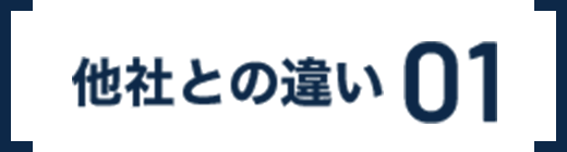 他社との違い 01