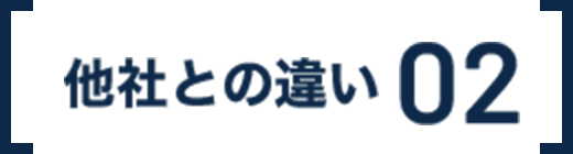 他社との違い 02