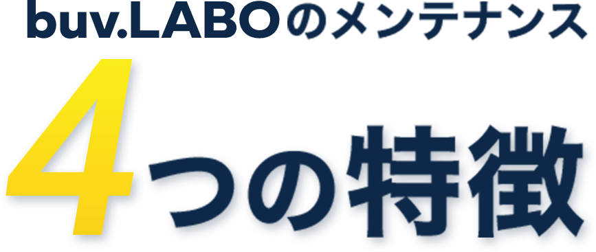 buv.LABOのメンテナンス 4つの特徴
