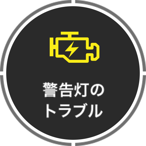 警告灯のトラブル