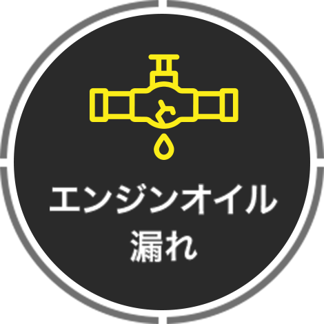 警エンジンオイル漏れ