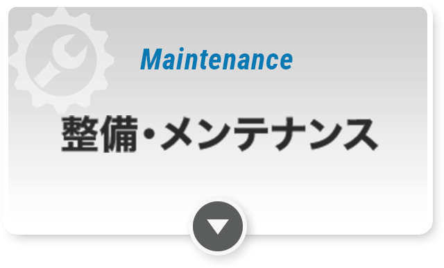 整備・メンテナンス