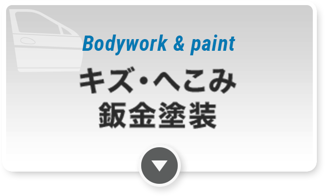 キズ・へこみ 鈑金塗装