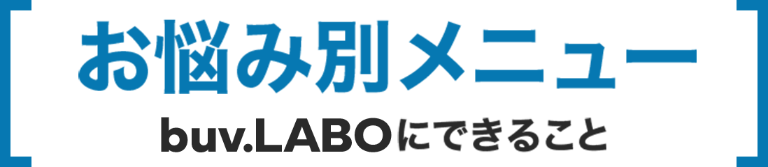 お悩み別メニュー buv.LABOにできること