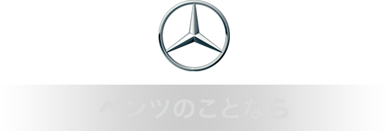 ベンツのことなら