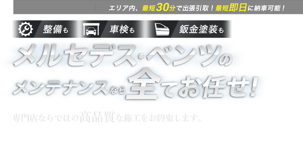 整備も車検も鈑金塗装も メルセデス・ベンツのメンテナンスなら全てお任せ！ 専門店ならではの高品質な施工をお約束します。珍しい旧型も、特殊な車種も、他での修理履歴がある車も。あなたの愛車の整備・車検・鈑金塗装は、buv.LABOにすべてお任せください!!