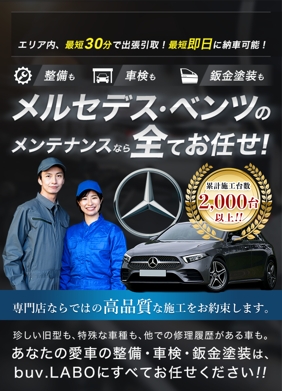 整備も車検も鈑金塗装も メルセデス・ベンツのメンテナンスなら全てお任せ！ 専門店ならではの高品質な施工をお約束します。珍しい旧型も、特殊な車種も、他での修理履歴がある車も。あなたの愛車の整備・車検・鈑金塗装は、buv.LABOにすべてお任せください!!