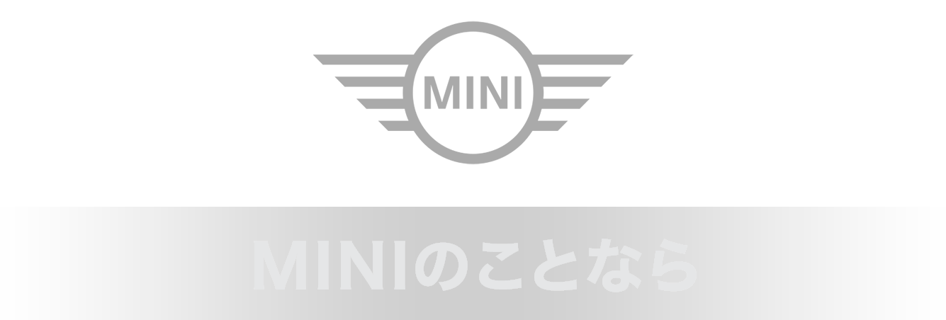 MINIのことなら