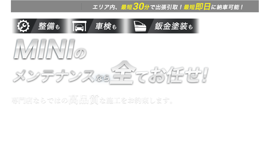 整備も車検も鈑金塗装も MINIのメンテナンスなら全てお任せ！ 専門店ならではの高品質な施工をお約束します。珍しい旧型も、特殊な車種も、他での修理履歴がある車も。あなたの愛車の整備・車検・鈑金塗装は、buv.LABOにすべてお任せください!!