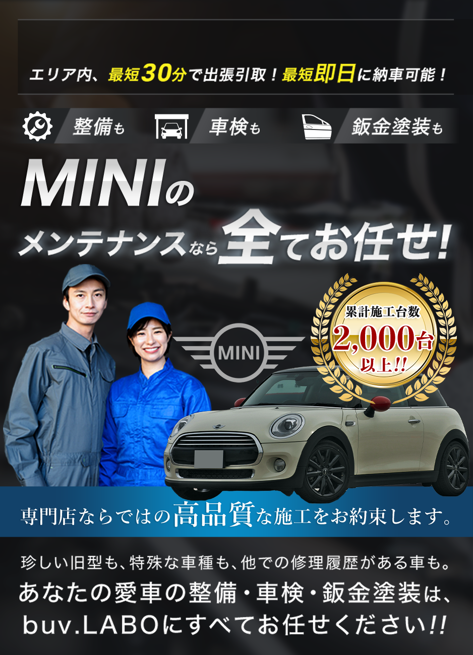 MINIの整備、車検、鈑金塗装・buv.LABO