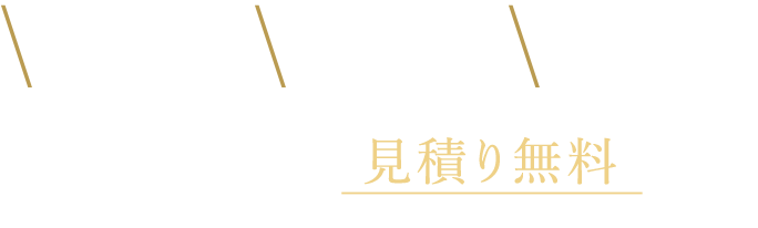 専門知識・高品質・低価格 ディーラーや他店の見積りと比較してみてください。buv.LABOはもちろんお見積り無料です！