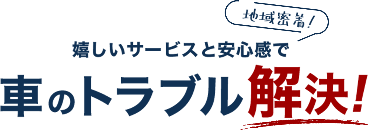 地域密着!嬉しいサービスと安心感で車のトラブル解決!