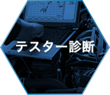 テスター診断