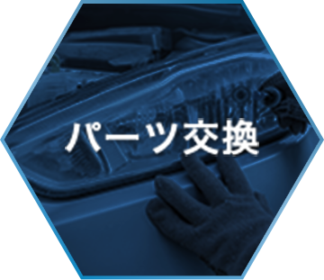 パーツ交換