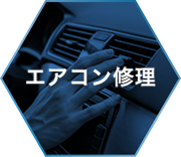 エアコン修理