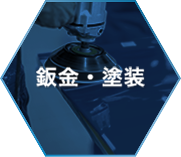 鈑金・塗装