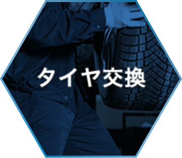 タイヤ交換
