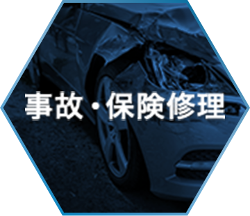 事故・保険修理