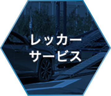 レッカーサービス