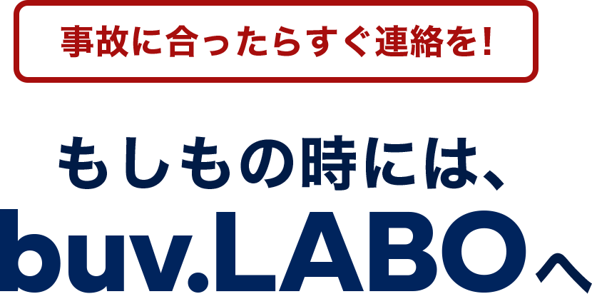 事故に合ったらすぐ連絡を! もしもの時には、buv.LABOへ